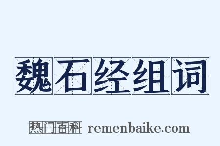 魏石经组词是什么意思的图片